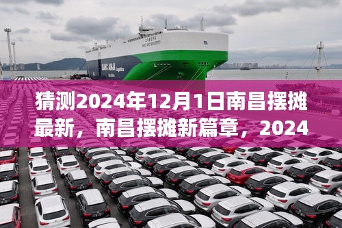 南昌擺攤新篇章，深度解讀未來擺攤趨勢與深度解讀，展望2024年12月1日的新篇章