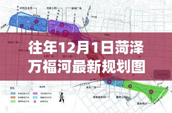菏澤萬(wàn)福河最新規(guī)劃圖解讀指南，獲取與解讀步驟（初學(xué)者版）