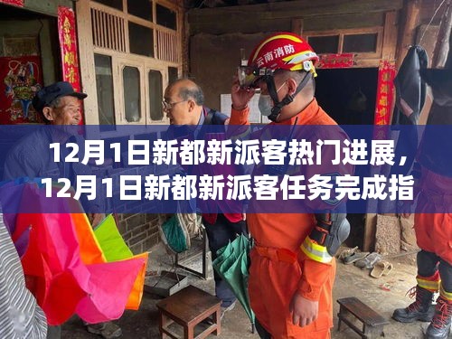 12月1日新都新派客最新進(jìn)展與任務(wù)完成指南，輕松掌握技能的步驟