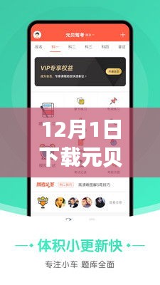 元貝駕考熱門版，駕培新時(shí)代的里程碑，12月1日下載盛況