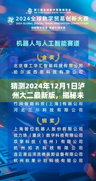 揭秘未來(lái)科技魅力，瀘州大二最新版科技產(chǎn)品引領(lǐng)變革，展望2024年瀘州大二最新科技趨勢(shì)預(yù)測(cè)（瀘州大二未來(lái)科技展望）