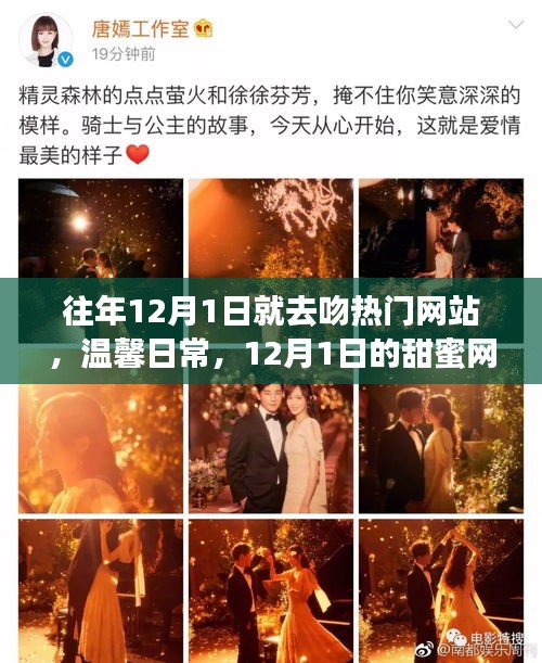 12月1日網絡情緣，甜蜜日常與溫馨奇緣