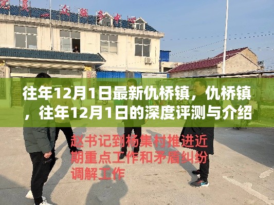 仇橋鎮(zhèn)深度評測與介紹，歷年12月1日的觀察與解讀