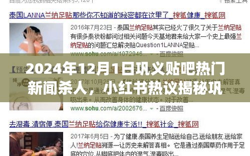 鞏義貼吧熱門新聞殺人事件內(nèi)幕揭秘，小紅書熱議背后的震驚真相