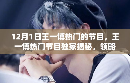 王一博熱門節(jié)目揭秘，領略高科技魅力，體驗未來生活新紀元