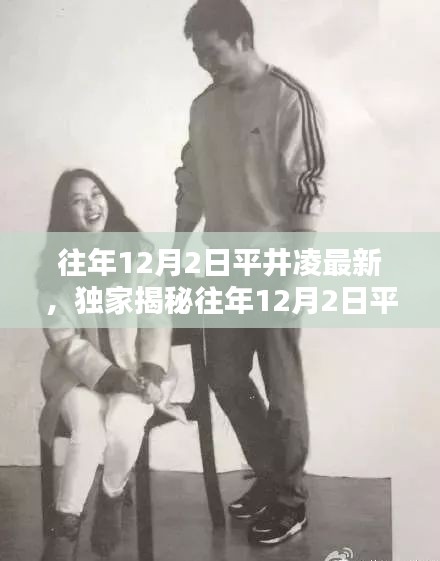 獨(dú)家揭秘，平井凌歷年12月2日最新動態(tài)與美照大放送！
