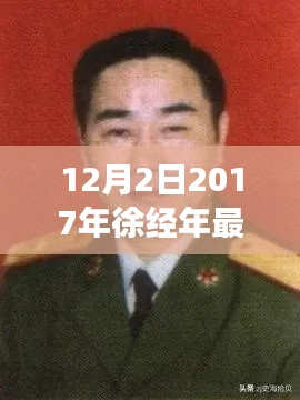 徐經(jīng)年最新任職揭曉，展望未來發(fā)展之路