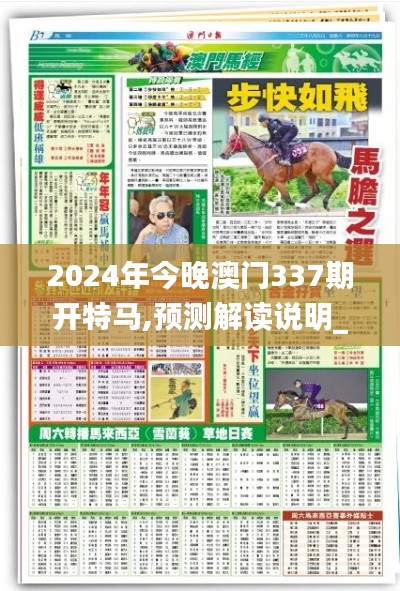 2024年今晚澳門337期開特馬,預測解讀說明_超值版116.658-3