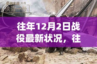 往年12月2日戰(zhàn)役新篇章，自然美景的心靈之旅開啟時(shí)刻