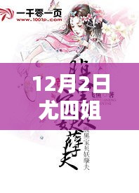 尤四姐12月2日新作暖心日常，溫馨篇章的來(lái)臨