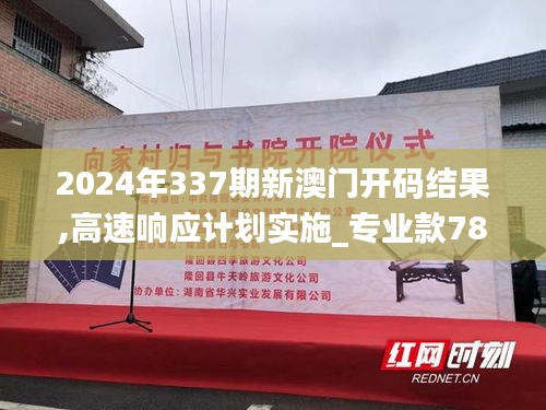 2024年337期新澳門開碼結(jié)果,高速響應(yīng)計(jì)劃實(shí)施_專業(yè)款78.944-8