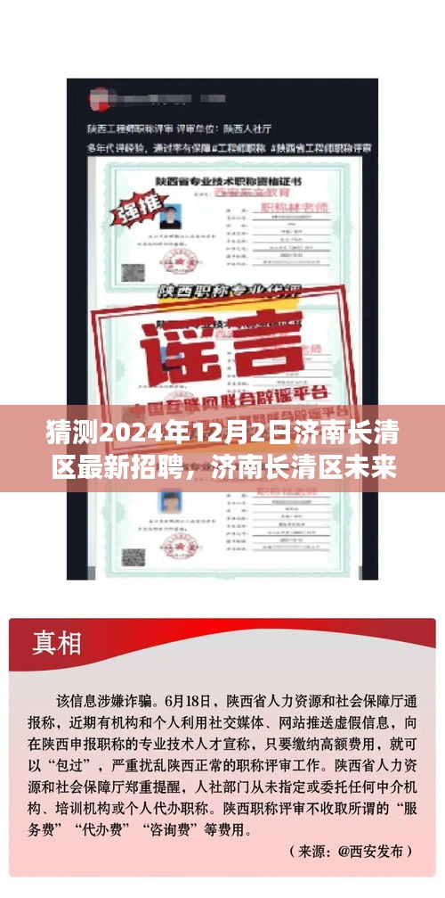 濟(jì)南長清區(qū)未來招聘趨勢展望，聚焦機(jī)遇與挑戰(zhàn)，預(yù)測濟(jì)南長清區(qū)最新招聘動態(tài)（2024年12月2日）