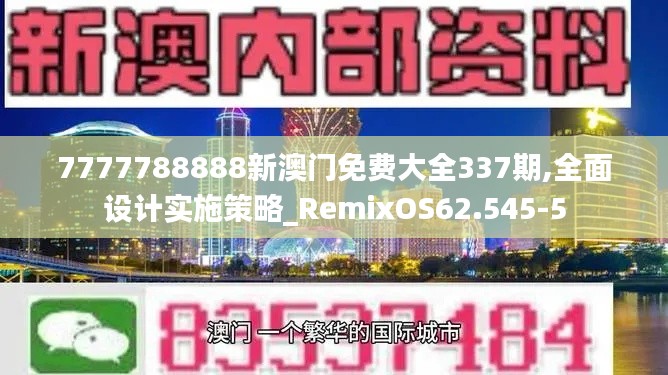 7777788888新澳門免費大全337期,全面設(shè)計實施策略_RemixOS62.545-5