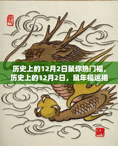 揭秘歷史上的鼠年福運(yùn)，鼠年12月2日的福運(yùn)揭秘