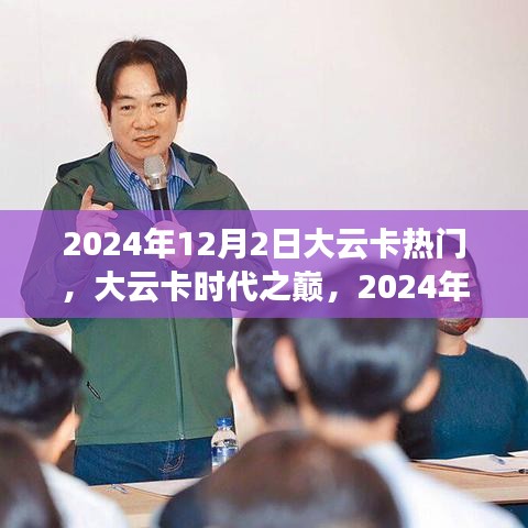 大云卡時(shí)代之巔，回顧與展望，影響深遠(yuǎn)的歷史時(shí)刻