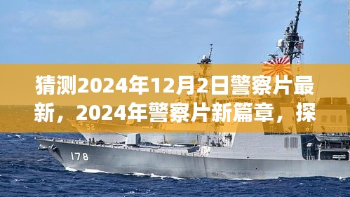 探尋未來警務(wù)風(fēng)云，2024年警察片新篇章深度解讀