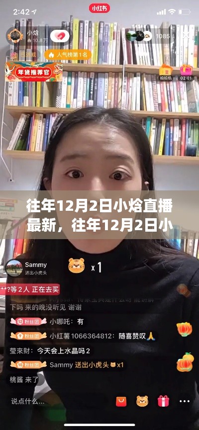 往年12月2日小焓直播最新回顧與體驗指南，從零開始的直播之旅