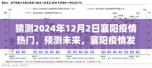 襄陽疫情發(fā)展趨勢分析與展望，預測未來至2024年視角的熱門話題解讀