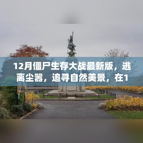 12月僵尸生存大戰(zhàn)最新版，逃離城市喧囂，追尋自然美景的心靈之旅