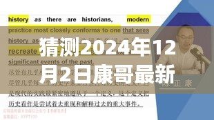 康哥新篇章，重塑自信，擁抱未來奇跡的學(xué)習(xí)之旅（2024年12月2日最新）