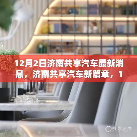 濟(jì)南共享汽車新動態(tài)揭秘，12月2日最新篇章開啟