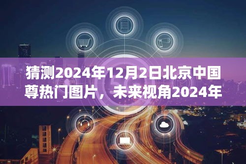 2024年北京中國尊智能時代展望，科技巨獻與未來視角圖片新寵