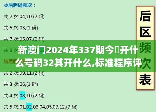 新澳門(mén)2024年337期今睌開(kāi)什么號(hào)碼32其開(kāi)什么,標(biāo)準(zhǔn)程序評(píng)估_UHD98.961-5