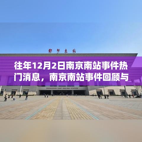 南京南站事件回顧與熱點消息獲取指南，歷年12月2日事件聚焦