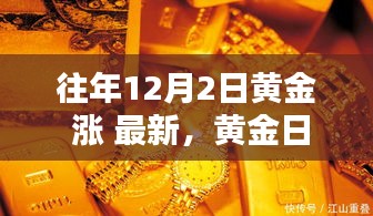 友情閃耀冬日黃金日，黃金價(jià)格上漲最新動(dòng)態(tài)