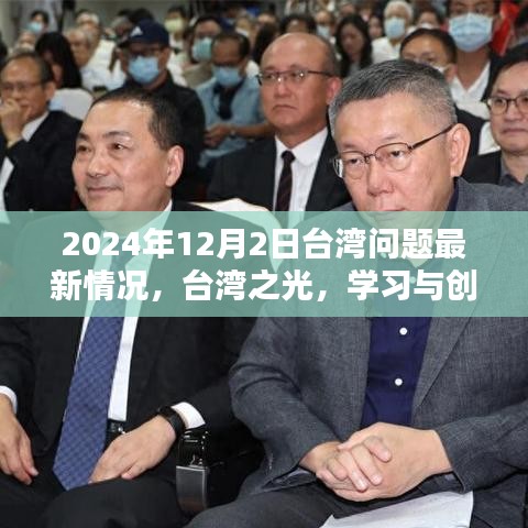 臺灣問題最新動態(tài)，學(xué)習(xí)與創(chuàng)新照亮未來希望之光