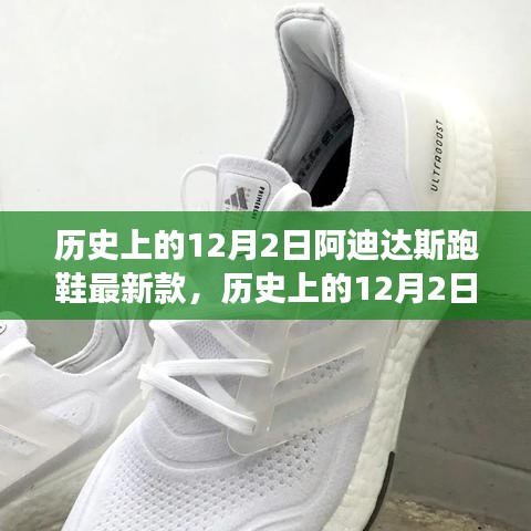 歷史上的12月2日，阿迪達斯跑鞋最新款的里程碑與創(chuàng)新爭議