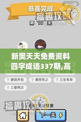 新奧天天免費資料四字成語337期,高效設計策略_云端版41.624-6