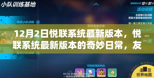 悅聯(lián)系統(tǒng)最新版本的奇妙日常，友誼與家的溫馨紐帶