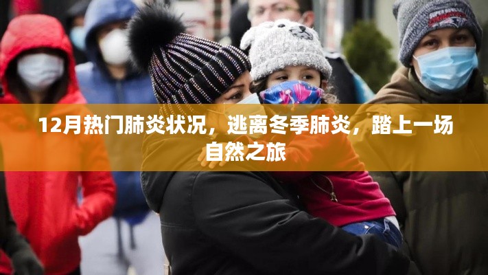 冬季肺炎高發(fā)期，自然之旅助你遠離病毒威脅