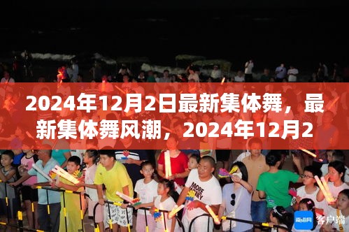 2024年集體舞革命，最新舞蹈風(fēng)潮席卷全球