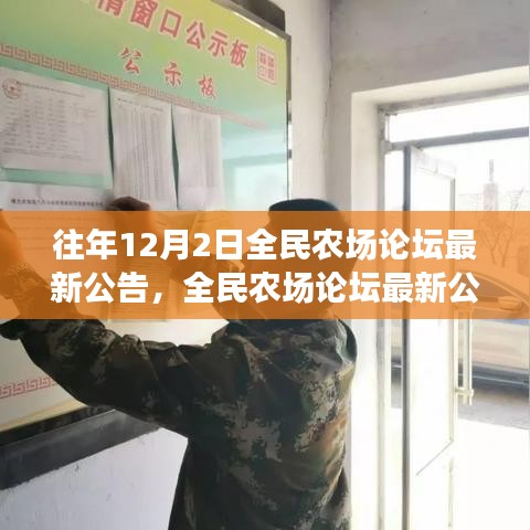 全民農場論壇最新公告揭秘，溫馨日常與友誼的農場故事