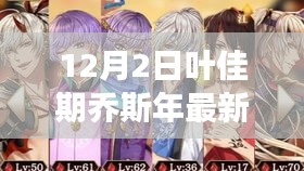 葉佳期喬斯年任務(wù)攻略大全，最新步驟指南與技能學(xué)習(xí)從零開始