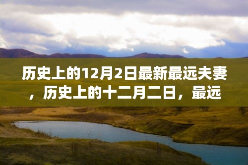 歷史上的十二月二日，最遠夫妻的傳奇故事與深遠影響