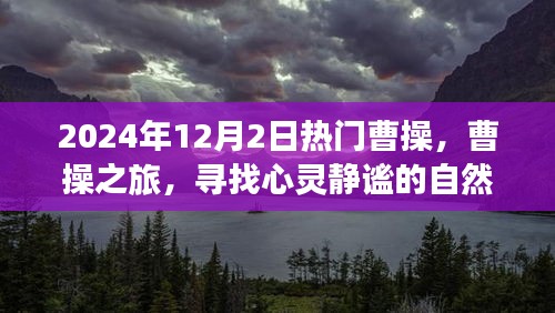 曹操之旅，探尋心靈靜謐的自然美景盛宴（XXXX年熱門曹操之旅）
