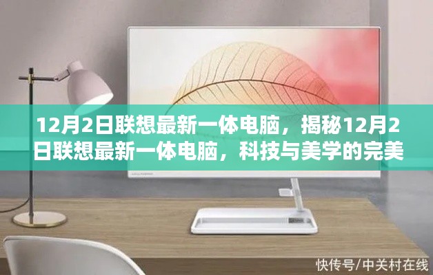 揭秘聯想最新一體電腦，科技與美學的完美融合（12月2日發(fā)布）