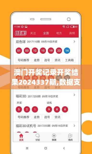 澳門開獎(jiǎng)記錄開獎(jiǎng)結(jié)果2024337期,數(shù)據(jù)支持設(shè)計(jì)_專屬款192.997-7