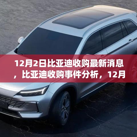 比亞迪收購(gòu)最新動(dòng)態(tài)，12月2日消息及深遠(yuǎn)影響分析