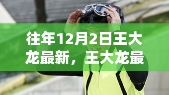 王大龍最新動態(tài)解析，聚焦十二月二日的三大要點回顧