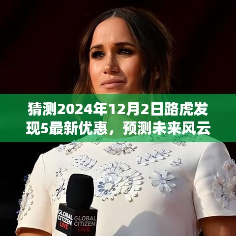 2024年路虎發(fā)現(xiàn)5優(yōu)惠走勢(shì)預(yù)測(cè)，洞悉未來(lái)風(fēng)云，揭秘最新優(yōu)惠動(dòng)態(tài)