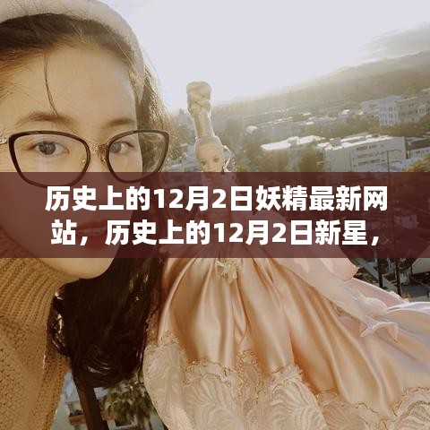 歷史上的重要時刻，妖精最新網站評測與新星介紹 12月2日專題報道