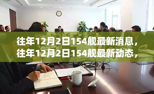 深度解析，海軍力量新進(jìn)展——往年12月2日154艦最新動態(tài)與消息