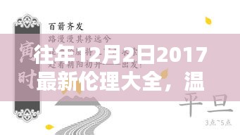 溫馨相伴，共度美好時光，往年12月2日的倫理瞬間回顧