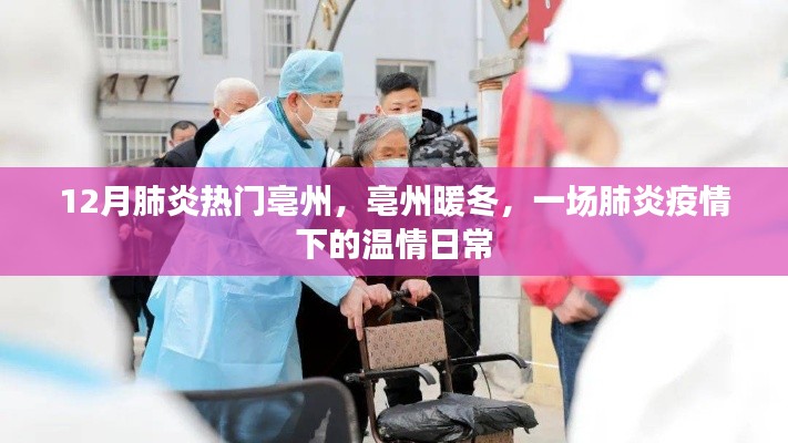 亳州暖冬，肺炎疫情下的溫情日常