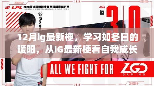 從IG最新梗洞察自我成長的力量，學(xué)習(xí)如冬日的暖陽