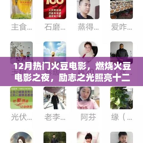 勵志之火豆電影之夜，燃燒激情，照亮成長的十二月之路